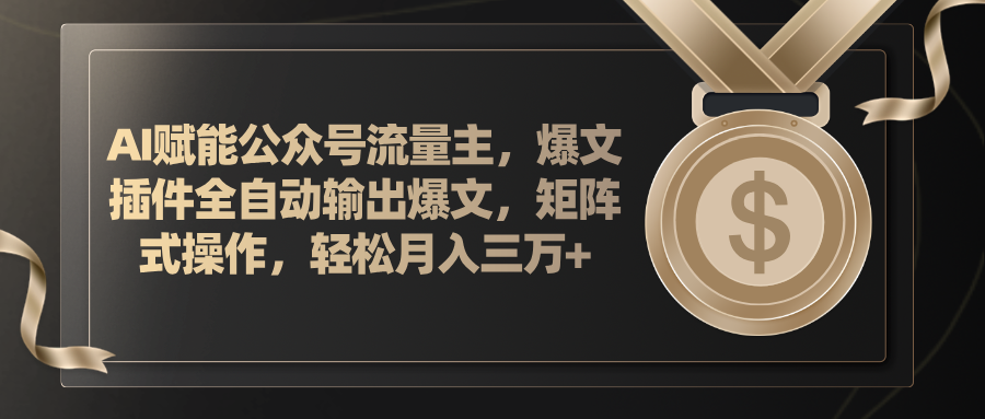 （11604期）AI赋能公众号流量主，插件输出爆文，矩阵式操作，轻松月入三万+-云长聊项目