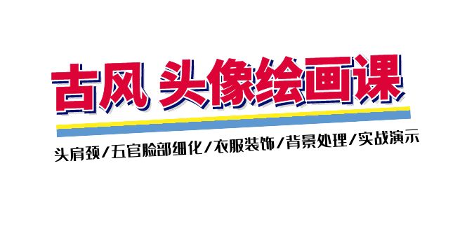 （11606期）古风-头像绘画课-2期：头肩颈/五官脸部细化/衣服装饰/背景处理/实战演示-云长聊项目