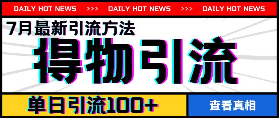7月最新引方法，得物APP引流，单日引流100+【揭秘】-云长聊项目