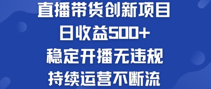 淘宝无人直播带货创新项目：日收益500+  稳定开播无违规  持续运营不断流【揭秘】-云长聊项目