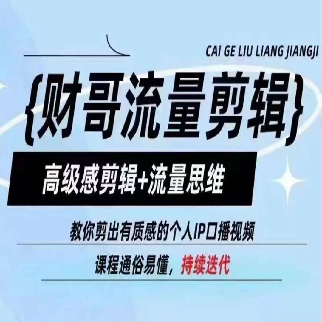 财哥流量剪辑，高级感剪辑+流量思维，教你剪出有质感的个人IP口播视频-云长聊项目