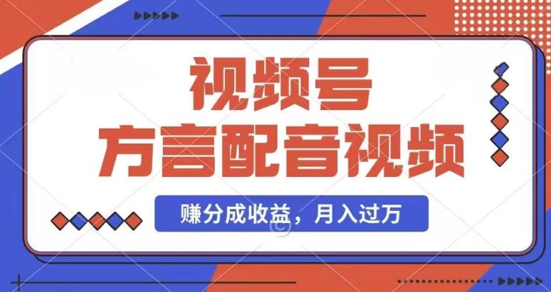 利用方言配音视频，赚视频号分成计划收益，操作简单，还有千粉号额外变现，每月多赚几千块钱【揭秘】-云长聊项目