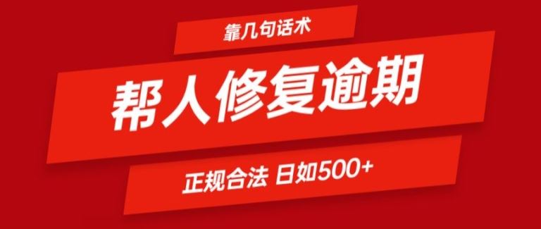 靠一套话术帮人解决逾期日入500+ 看一遍就会(正规合法)【揭秘】-云长聊项目