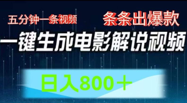 AI电影解说赛道，五分钟一条视频，条条爆款简单操作，日入800【揭秘】-云长聊项目