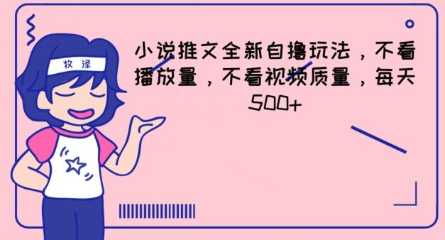 小说推文全新自撸玩法，不看播放量，不看视频质量，每天500+【揭秘】-云长聊项目