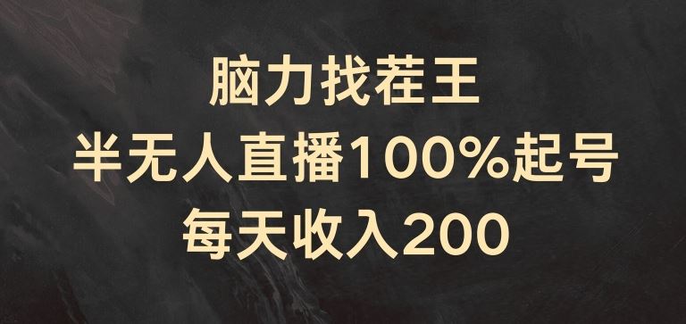 脑力找茬王，半无人直播100%起号，每天收入200+【揭秘】-云长聊项目