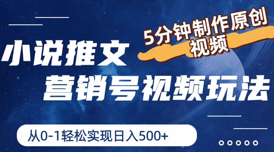 小说推文营销号玩法，5分钟制作原创视频，轻松实现日入500+-云长聊项目