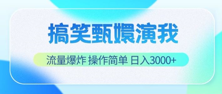搞笑甄嬛演我，流量爆炸，操作简单，日入3000+-云长聊项目