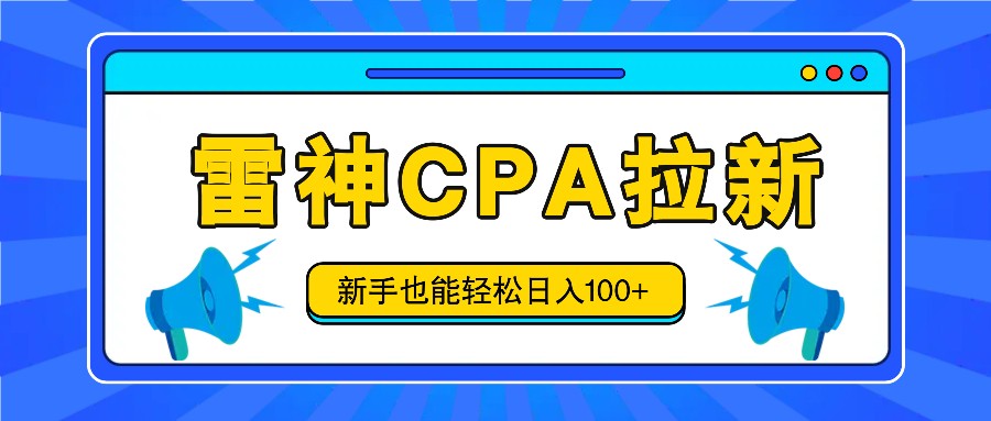 雷神拉新活动项目，操作简单，新手也能轻松日入100+【视频教程+后台开通】-云长聊项目