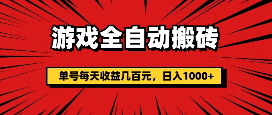 （11608期）游戏全自动搬砖，单号每天收益几百元，日入1000+-云长聊项目