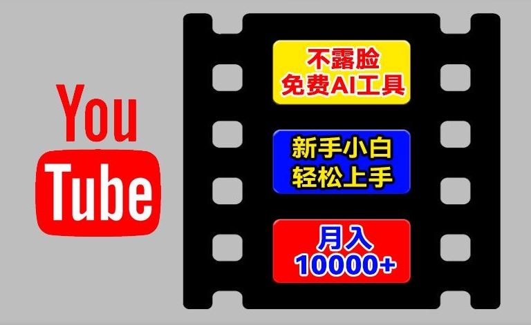 AI工具玩转海外YouTube项目，不露脸，新手小白轻松上手，手把手教你月入1w+【揭秘】-云长聊项目