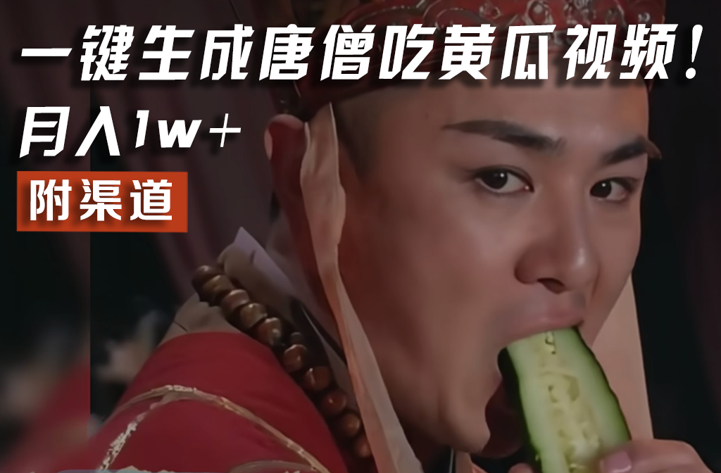 【情理之中，意料之外】火爆全网的唐僧吃黄瓜的视频！一键无脑生成，附渠道，月入1w+-云长聊项目
