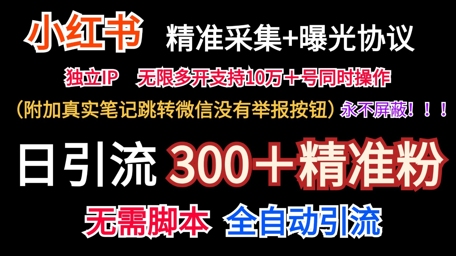 小红薯精准采集＋无限曝光＋真实笔记跳转微信，永不屏蔽（日引300＋精准粉）-云长聊项目