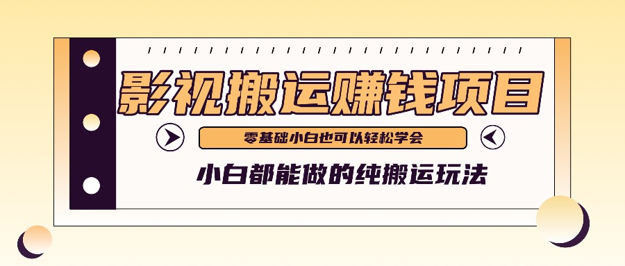 手把手教你操作影视搬运项目，小白都能做零基础也能赚钱-云长聊项目