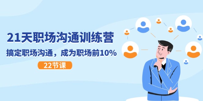 （11615期）21天职场沟通特训营，搞定 职场沟通，成为 职场前10%（22节）-云长聊项目