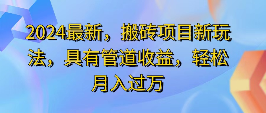 （11616期）2024最近，搬砖收益新玩法，动动手指日入300+，具有管道收益-云长聊项目