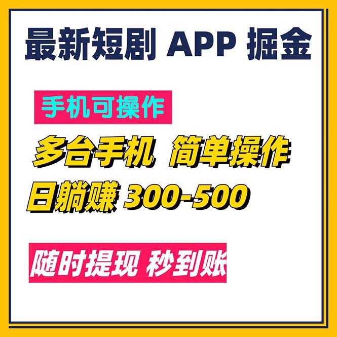 （11618期）最新短剧app掘金/日躺赚300到500/随时提现/秒到账-云长聊项目