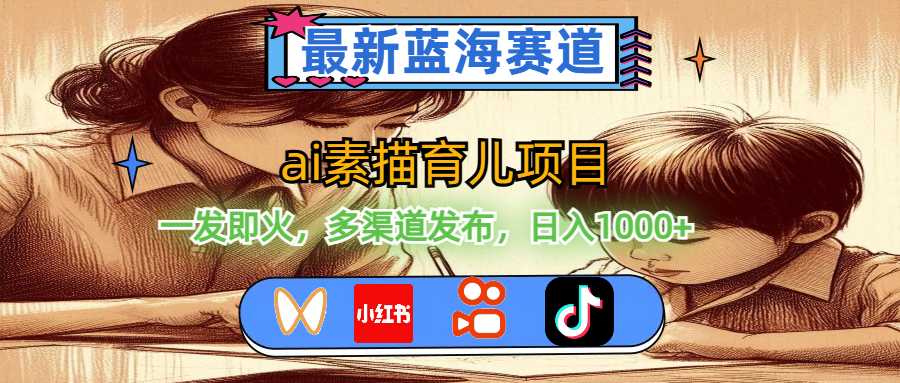 （11618期）最新蓝海赛道，ai素描育儿项目，一发即火，多渠道发布，日入1000+-云长聊项目