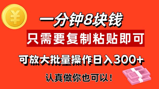 （11627期）1分钟做一个，一个8元，只需要复制粘贴即可，真正动手就有收益的项目-云长聊项目