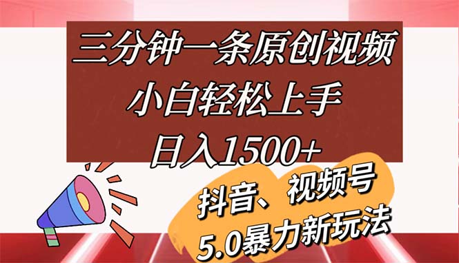 （11628期）三分钟一条原创视频，小白轻松上手，日入1500+-云长聊项目