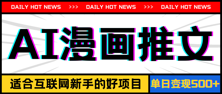 （11632期）手机也能做AI漫画推文，播放量20w＋，新手玩家的福利，单日变现500+-云长聊项目