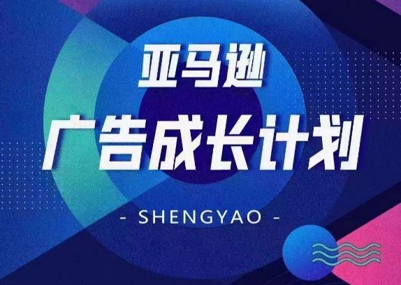 亚马逊广告成长计划，​全面掌握广告矩阵搭建，开源节流，让你的流量来源多元化-云长聊项目
