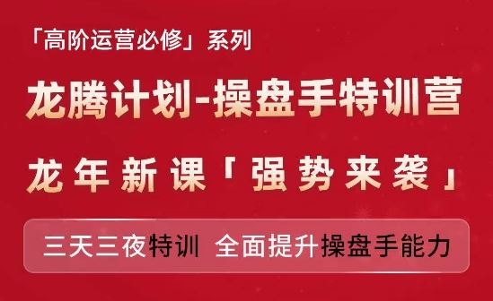 亚马逊高阶运营必修系列，龙腾计划-操盘手特训营，三天三夜特训 全面提升操盘手能力-云长聊项目
