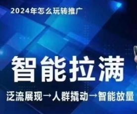 七层老徐·2024引力魔方人群智能拉满+无界推广高阶，自创全店动销玩法（更新6月）-云长聊项目