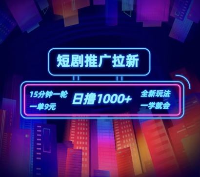 短剧推广自撸拉新，15分钟一单，一单9元，日撸1k+【揭秘】-云长聊项目