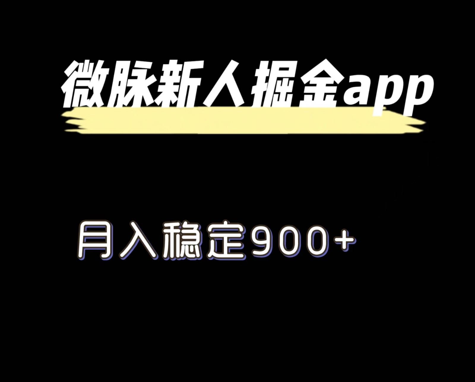 最新微脉长久项目，拉新掘金，月入稳定900+-云长聊项目