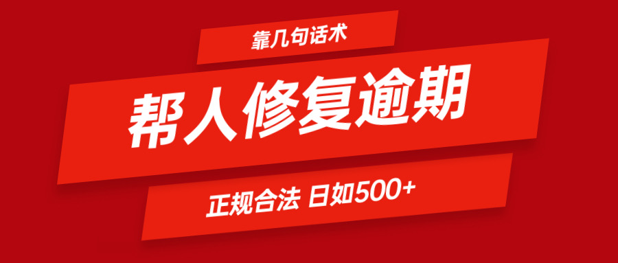 靠几句话术帮人解决逾期日入500＋ 看一遍就会 正规合法-云长聊项目