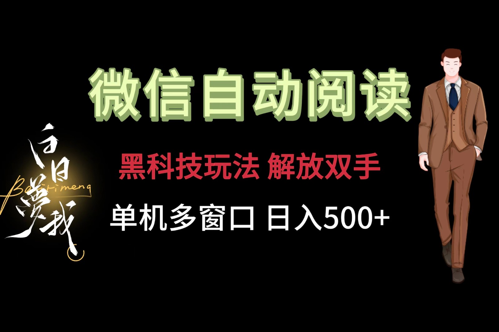 微信阅读，黑科技玩法，解放双手，单机多窗口日入500+-云长聊项目