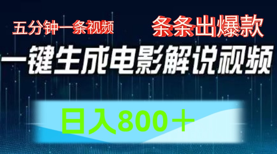 AI电影赛道，五分钟一条视频，条条爆款一键生成，日入800＋-云长聊项目
