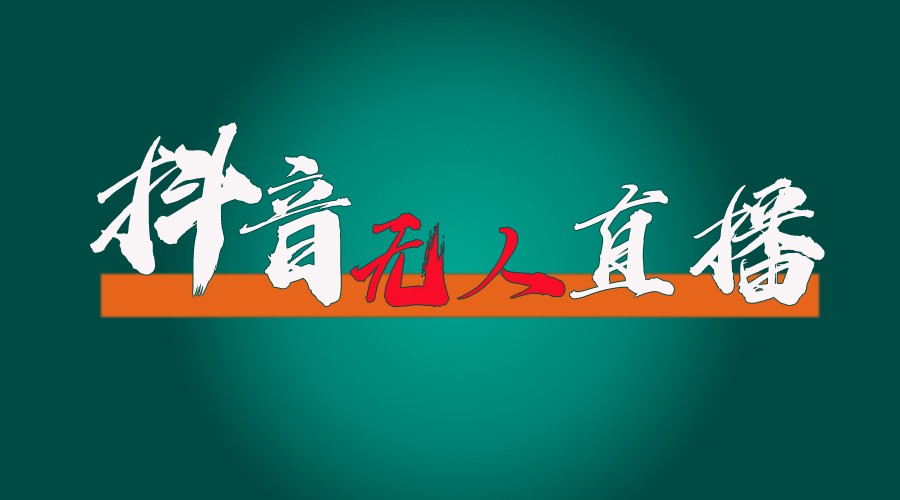 抖音无人直播带货全流程（含防封、不实名开播、0粉开播技术）全网独家，24小时必出单-云长聊项目