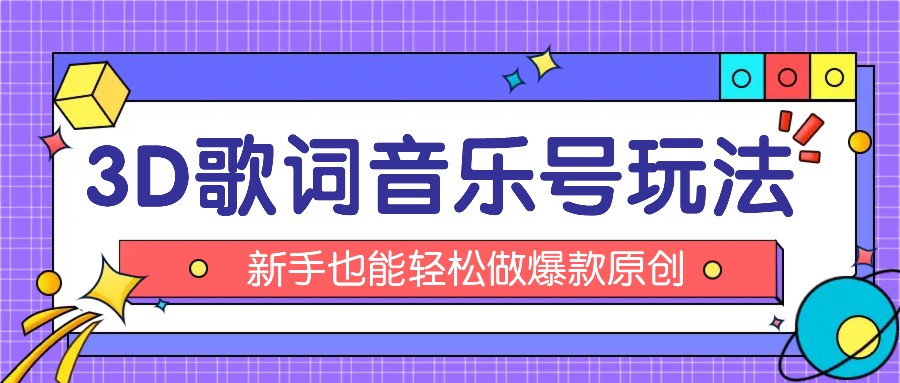 抖音3D歌词视频玩法：0粉挂载小程序，10分钟出成品，月收入万元-云长聊项目