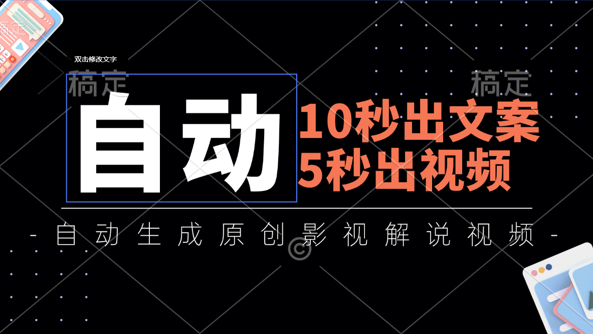 （11633期）10秒出文案，5秒出视频，全自动生成原创影视解说视频-云长聊项目
