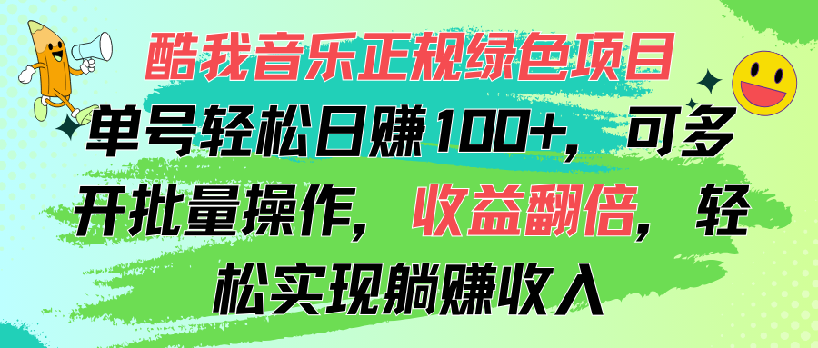 （11637期）酷我音乐正规绿色项目，单号轻松日赚100+，可多开批量操作，收益翻倍，…-云长聊项目