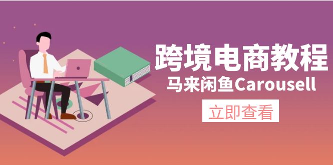 （11639期）跨境电商教程：马来闲鱼Carousell：环境/邮箱/电话解决/产品上传及流量-云长聊项目