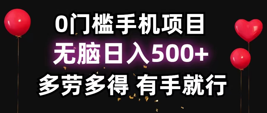 （11643期）0门槛手机项目，无脑日入500+，多劳多得，有手就行-云长聊项目