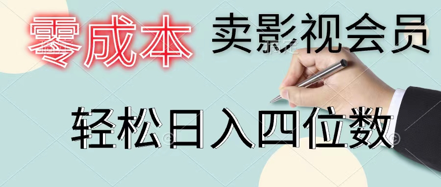 （11644期）零成本卖影视会员，一天卖出上百单，轻松日入四位数-云长聊项目