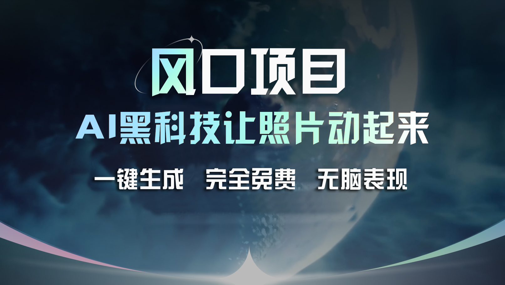 （11646期）风口项目，AI 黑科技让老照片复活！一键生成完全免费！接单接到手抽筋…-云长聊项目
