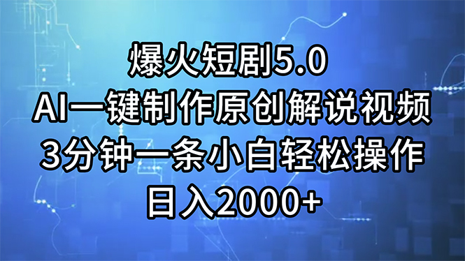 （11649期）爆火短剧5.0  AI一键制作原创解说视频 3分钟一条小白轻松操作 日入2000+-云长聊项目