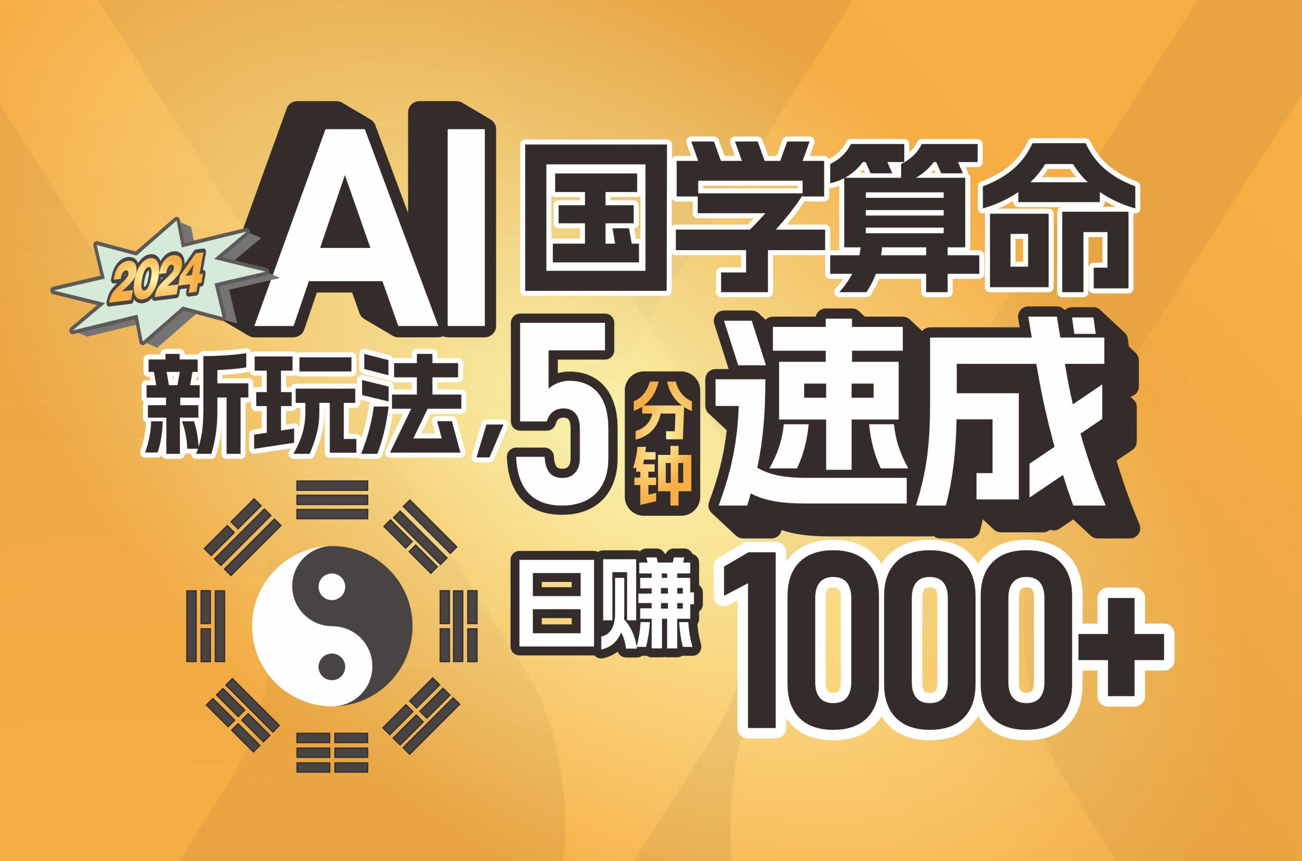 （11648期）揭秘AI国学算命新玩法，5分钟速成，日赚1000+，可批量！-云长聊项目