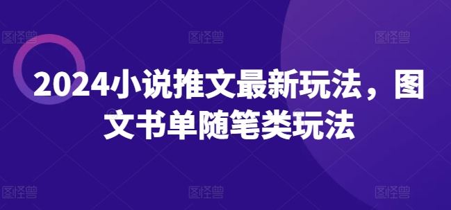 2024小说推文最新玩法，图文书单随笔类玩法-云长聊项目
