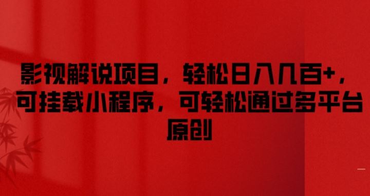 影视解说项目，轻松日入几百+，可挂载小程序，可轻松通过多平台原创【揭秘】-云长聊项目
