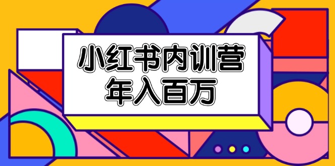 小红书内训营，底层逻辑/定位赛道/账号包装/内容策划/爆款创作/年入百万-云长聊项目