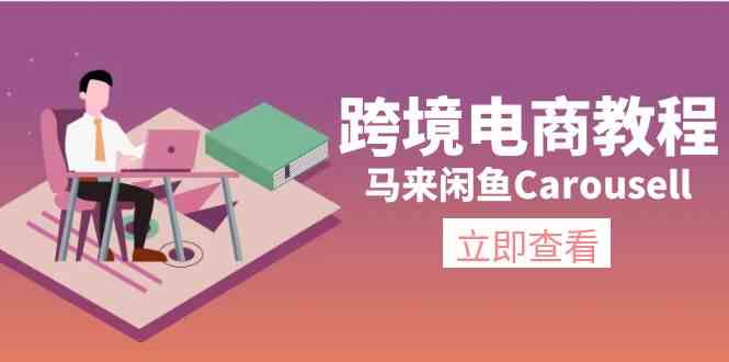 马来闲鱼Carousell跨境电商教程：环境/邮箱/电话解决/产品上传及流量-云长聊项目