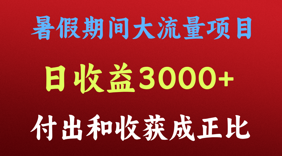 一天收益3000+，暑假期间， 这个项目才是真火-云长聊项目