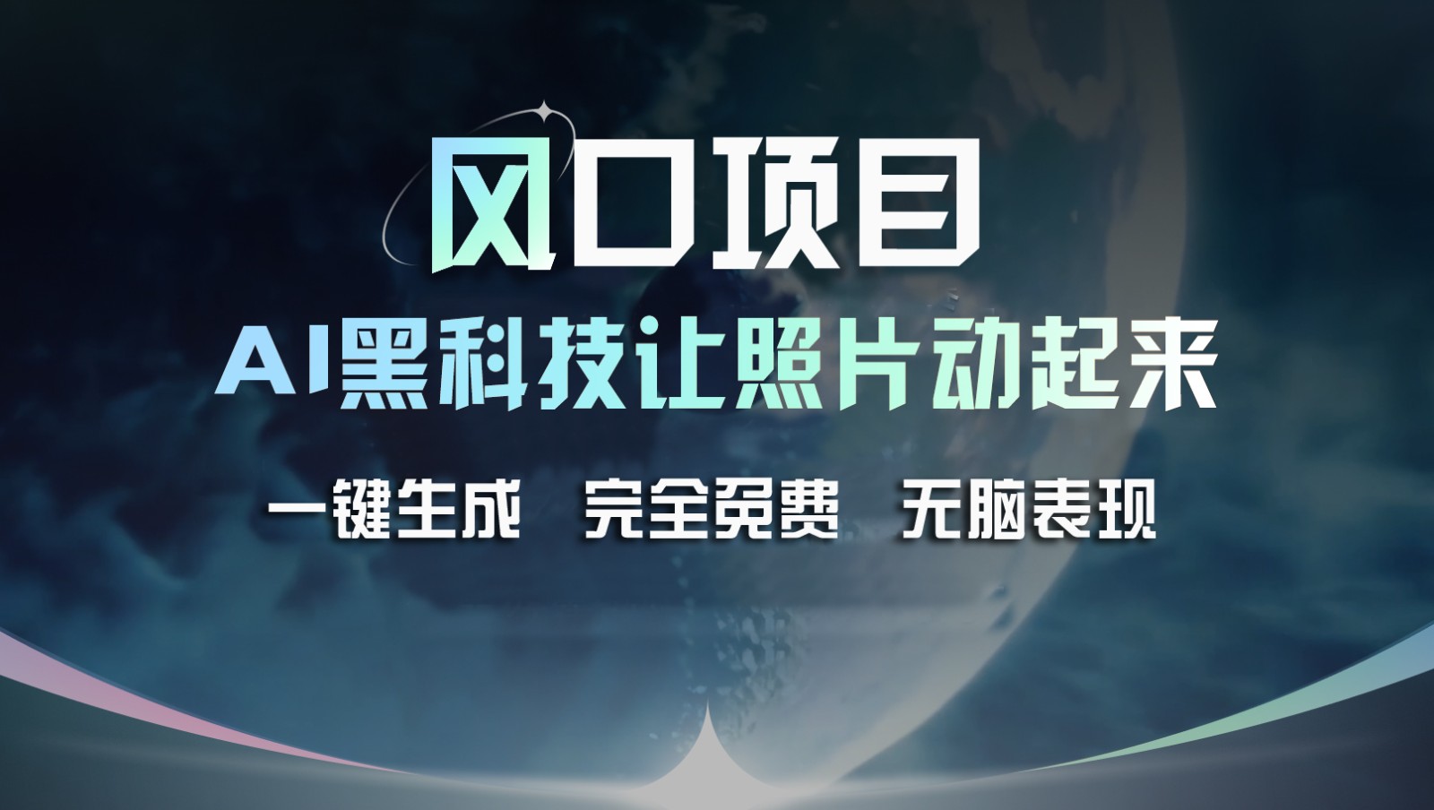 风口项目，AI 黑科技让老照片复活！一键生成完全免费！接单接到手抽筋，无脑变现-云长聊项目