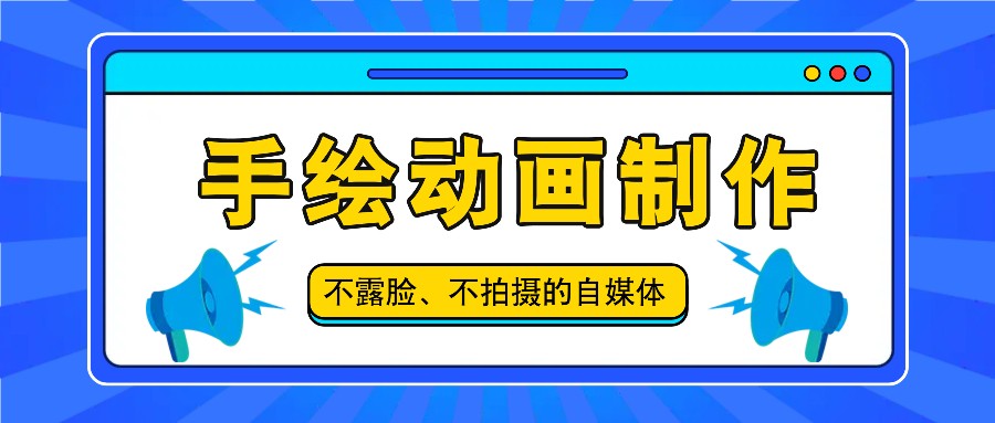 抖音账号玩法，手绘动画制作教程，不拍摄不露脸，简单做原创爆款-云长聊项目